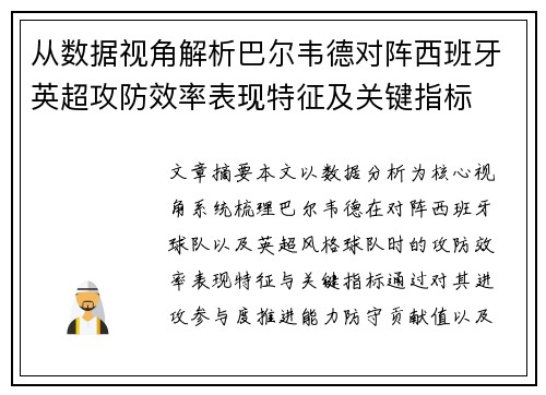 从数据视角解析巴尔韦德对阵西班牙英超攻防效率表现特征及关键指标 从数据视角解析巴尔韦德对阵西班牙英超攻防效率表现特征及关键指标