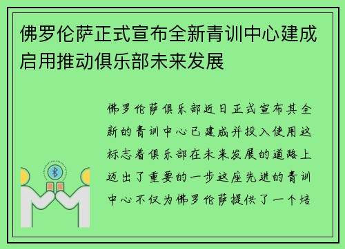 佛罗伦萨正式宣布全新青训中心建成启用推动俱乐部未来发展 佛罗伦萨正式宣布全新青训中心建成启用推动俱乐部未来发展