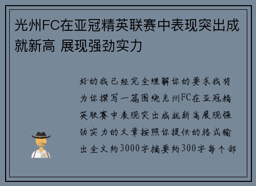 光州FC在亚冠精英联赛中表现突出成就新高 展现强劲实力 光州FC在亚冠精英联赛中表现突出成就新高 展现强劲实力