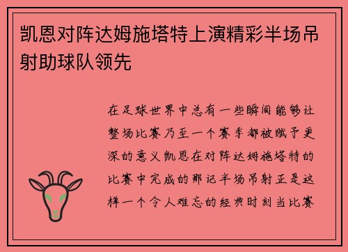 凯恩对阵达姆施塔特上演精彩半场吊射助球队领先 凯恩对阵达姆施塔特上演精彩半场吊射助球队领先