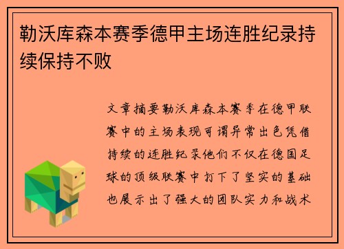 勒沃库森本赛季德甲主场连胜纪录持续保持不败 勒沃库森本赛季德甲主场连胜纪录持续保持不败