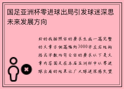 国足亚洲杯零进球出局引发球迷深思未来发展方向 国足亚洲杯零进球出局引发球迷深思未来发展方向