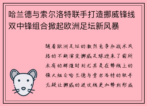 哈兰德与索尔洛特联手打造挪威锋线双中锋组合掀起欧洲足坛新风暴 哈兰德与索尔洛特联手打造挪威锋线双中锋组合掀起欧洲足坛新风暴