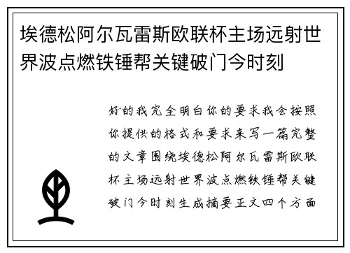 埃德松阿尔瓦雷斯欧联杯主场远射世界波点燃铁锤帮关键破门今时刻