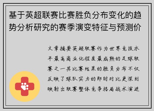 基于英超联赛比赛胜负分布变化的趋势分析研究的赛季演变特征与预测价值 基于英超联赛比赛胜负分布变化的趋势分析研究的赛季演变特征与预测价值