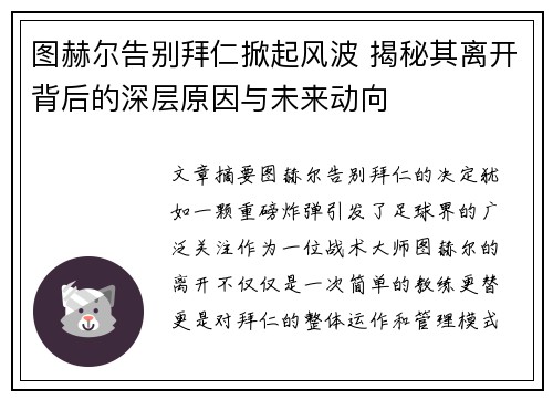 图赫尔告别拜仁掀起风波 揭秘其离开背后的深层原因与未来动向