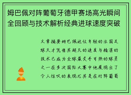 姆巴佩对阵葡萄牙德甲赛场高光瞬间全回顾与技术解析经典进球速度突破 姆巴佩对阵葡萄牙德甲赛场高光瞬间全回顾与技术解析经典进球速度突破