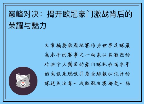 巅峰对决:揭开欧冠豪门激战背后的荣耀与魅力 巅峰对决:揭开欧冠豪门激战背后的荣耀与魅力
