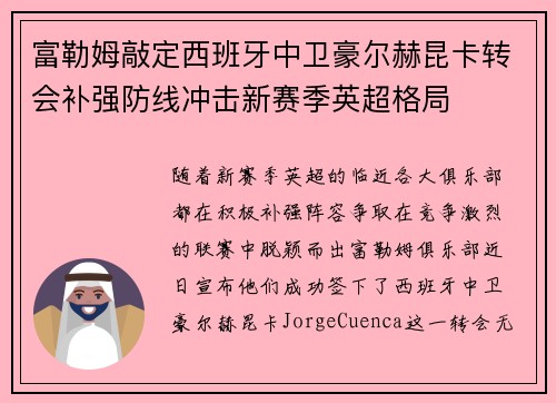 富勒姆敲定西班牙中卫豪尔赫昆卡转会补强防线冲击新赛季英超格局 富勒姆敲定西班牙中卫豪尔赫昆卡转会补强防线冲击新赛季英超格局