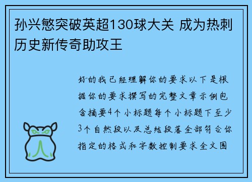 孙兴慜突破英超130球大关 成为热刺历史新传奇助攻王 孙兴慜突破英超130球大关 成为热刺历史新传奇助攻王