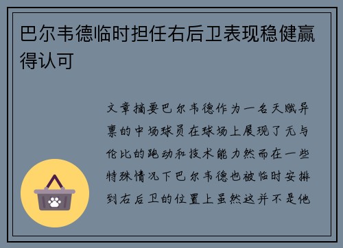 巴尔韦德临时担任右后卫表现稳健赢得认可 巴尔韦德临时担任右后卫表现稳健赢得认可