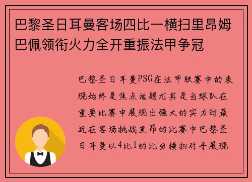 巴黎圣日耳曼客场四比一横扫里昂姆巴佩领衔火力全开重振法甲争冠 巴黎圣日耳曼客场四比一横扫里昂姆巴佩领衔火力全开重振法甲争冠