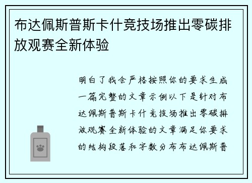 布达佩斯普斯卡什竞技场推出零碳排放观赛全新体验 布达佩斯普斯卡什竞技场推出零碳排放观赛全新体验