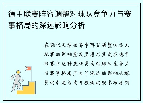 德甲联赛阵容调整对球队竞争力与赛事格局的深远影响分析 德甲联赛阵容调整对球队竞争力与赛事格局的深远影响分析