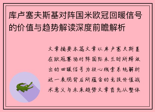 库卢塞夫斯基对阵国米欧冠回暖信号的价值与趋势解读深度前瞻解析 库卢塞夫斯基对阵国米欧冠回暖信号的价值与趋势解读深度前瞻解析