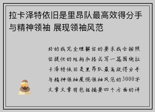 拉卡泽特依旧是里昂队最高效得分手与精神领袖 展现领袖风范 拉卡泽特依旧是里昂队最高效得分手与精神领袖 展现领袖风范