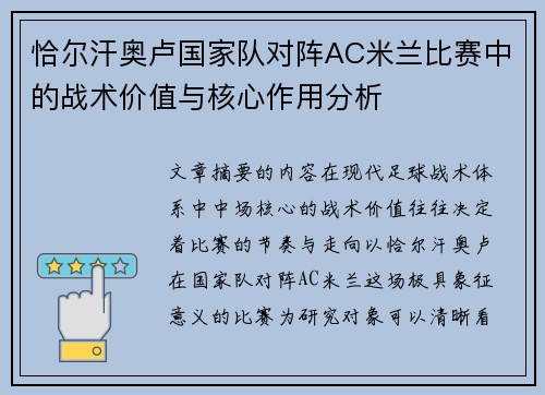 恰尔汗奥卢国家队对阵AC米兰比赛中的战术价值与核心作用分析 恰尔汗奥卢国家队对阵AC米兰比赛中的战术价值与核心作用分析