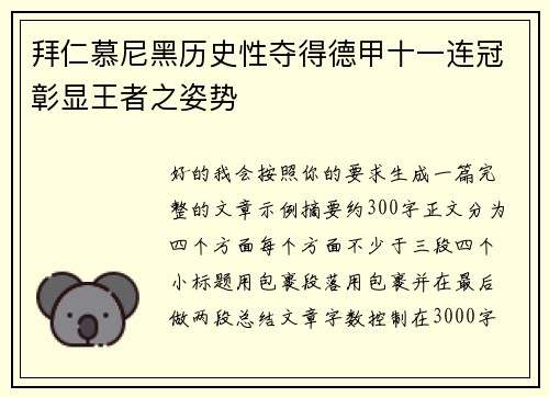 拜仁慕尼黑历史性夺得德甲十一连冠彰显王者之姿势 拜仁慕尼黑历史性夺得德甲十一连冠彰显王者之姿势