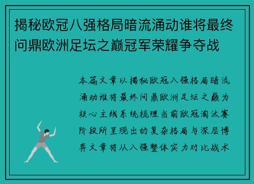 揭秘欧冠八强格局暗流涌动谁将最终问鼎欧洲足坛之巅冠军荣耀争夺战 揭秘欧冠八强格局暗流涌动谁将最终问鼎欧洲足坛之巅冠军荣耀争夺战