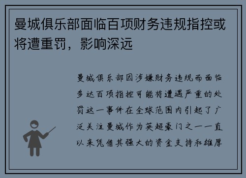 曼城俱乐部面临百项财务违规指控或将遭重罚,影响深远 曼城俱乐部面临百项财务违规指控或将遭重罚,影响深远