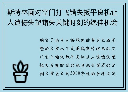 斯特林面对空门打飞错失扳平良机让人遗憾失望错失关键时刻的绝佳机会 斯特林面对空门打飞错失扳平良机让人遗憾失望错失关键时刻的绝佳机会