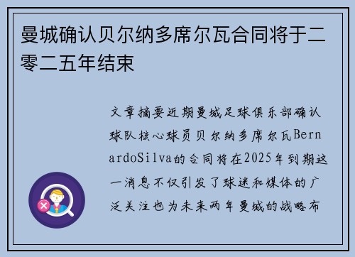曼城确认贝尔纳多席尔瓦合同将于二零二五年结束 曼城确认贝尔纳多席尔瓦合同将于二零二五年结束