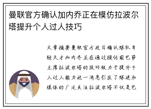 曼联官方确认加内乔正在模仿拉波尔塔提升个人过人技巧 曼联官方确认加内乔正在模仿拉波尔塔提升个人过人技巧