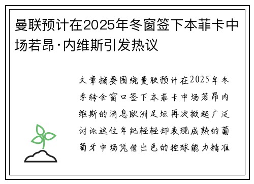 曼联预计在2025年冬窗签下本菲卡中场若昂·内维斯引发热议