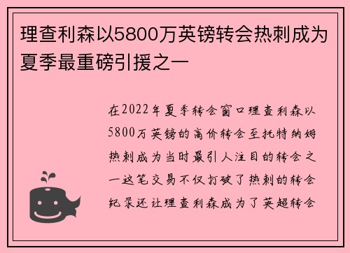 理查利森以5800万英镑转会热刺成为夏季最重磅引援之一