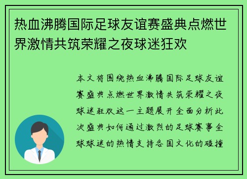 热血沸腾国际足球友谊赛盛典点燃世界激情共筑荣耀之夜球迷狂欢 热血沸腾国际足球友谊赛盛典点燃世界激情共筑荣耀之夜球迷狂欢