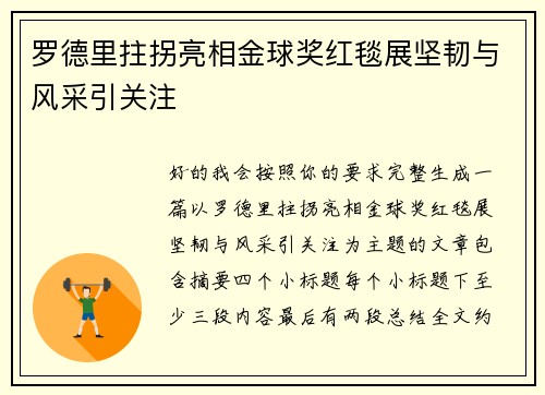 罗德里拄拐亮相金球奖红毯展坚韧与风采引关注