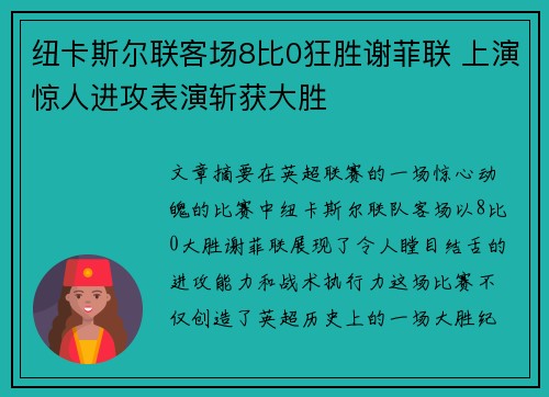纽卡斯尔联客场8比0狂胜谢菲联 上演惊人进攻表演斩获大胜