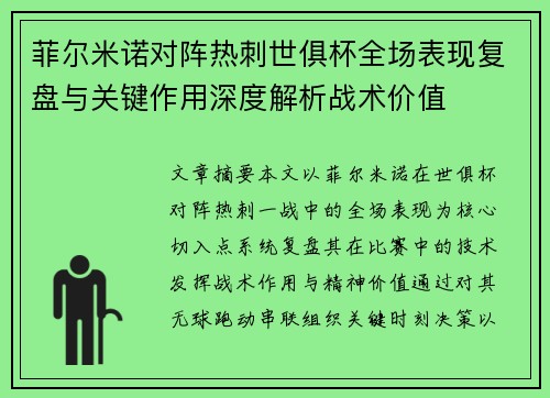 菲尔米诺对阵热刺世俱杯全场表现复盘与关键作用深度解析战术价值 菲尔米诺对阵热刺世俱杯全场表现复盘与关键作用深度解析战术价值
