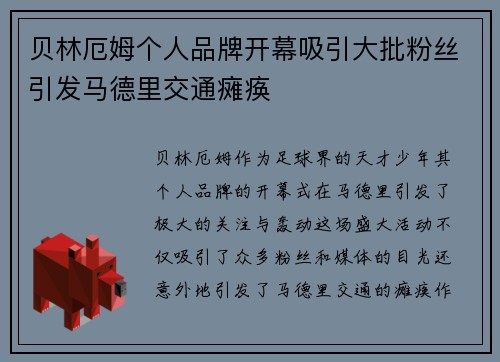 贝林厄姆个人品牌开幕吸引大批粉丝引发马德里交通瘫痪 贝林厄姆个人品牌开幕吸引大批粉丝引发马德里交通瘫痪