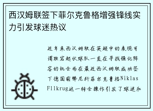 西汉姆联签下菲尔克鲁格增强锋线实力引发球迷热议 西汉姆联签下菲尔克鲁格增强锋线实力引发球迷热议