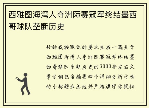 西雅图海湾人夺洲际赛冠军终结墨西哥球队垄断历史 西雅图海湾人夺洲际赛冠军终结墨西哥球队垄断历史