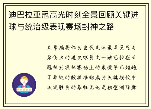 迪巴拉亚冠高光时刻全景回顾关键进球与统治级表现赛场封神之路 迪巴拉亚冠高光时刻全景回顾关键进球与统治级表现赛场封神之路