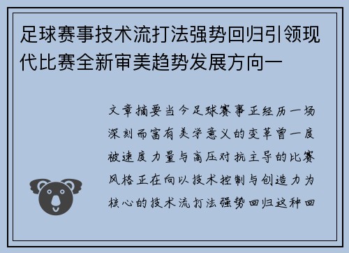 足球赛事技术流打法强势回归引领现代比赛全新审美趋势发展方向一 足球赛事技术流打法强势回归引领现代比赛全新审美趋势发展方向一