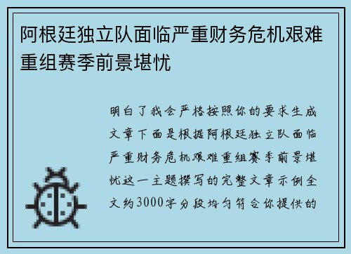 阿根廷独立队面临严重财务危机艰难重组赛季前景堪忧