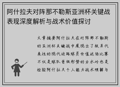 阿什拉夫对阵那不勒斯亚洲杯关键战表现深度解析与战术价值探讨 阿什拉夫对阵那不勒斯亚洲杯关键战表现深度解析与战术价值探讨