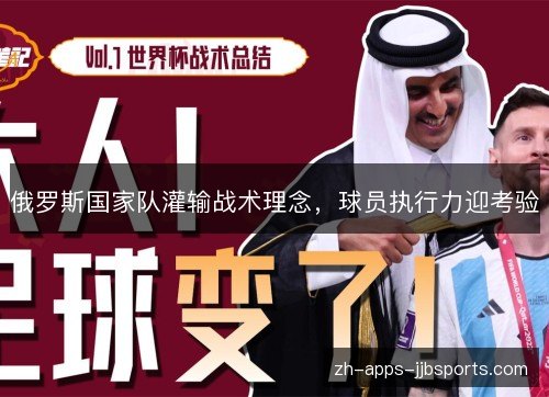 俄罗斯国家队灌输战术理念,球员执行力迎考验 俄罗斯国家队灌输战术理念,球员执行力迎考验