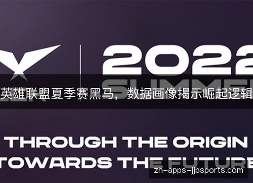 英雄联盟夏季赛黑马，数据画像揭示崛起逻辑