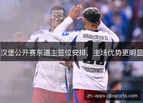 汉堡公开赛东道主签位安排，主场优势更明显